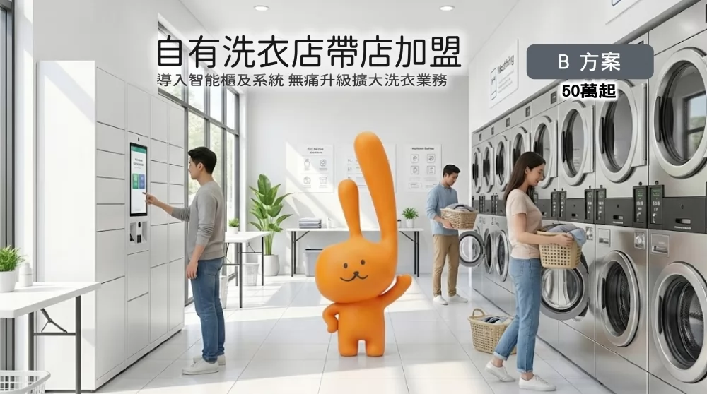 速喜樂 洗衣科技開發股份有限公司 加盟優勢