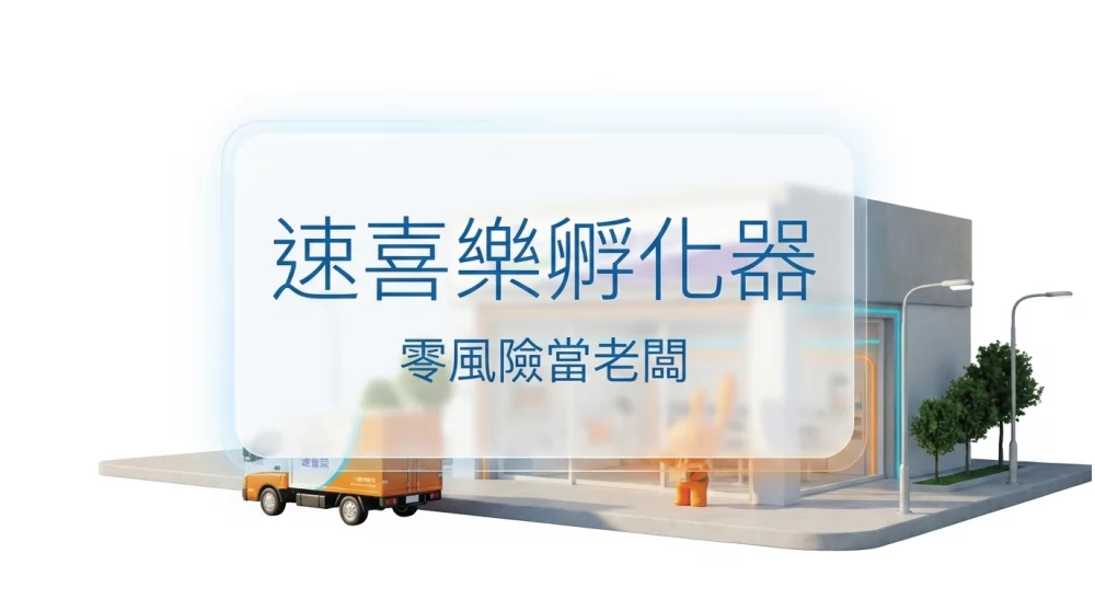 速喜樂 洗衣科技開發股份有限公司 加盟優勢