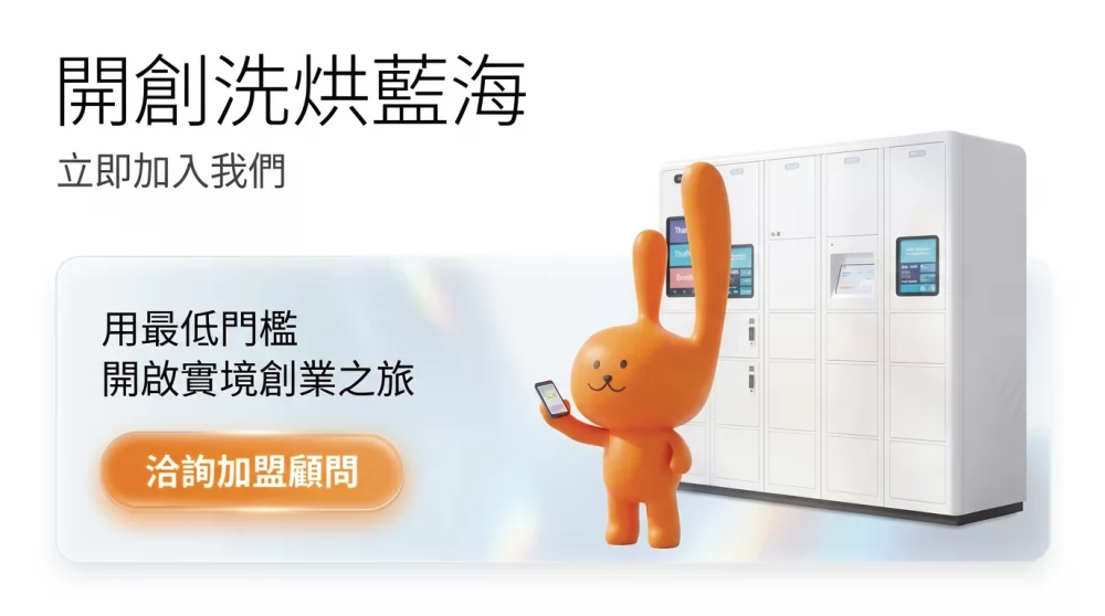 速喜樂 洗衣科技開發股份有限公司 加盟優勢