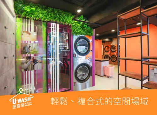 速喜樂 洗衣科技開發股份有限公司 品牌形象