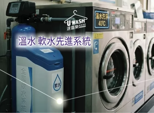 速喜樂 洗衣科技開發股份有限公司 產品介紹