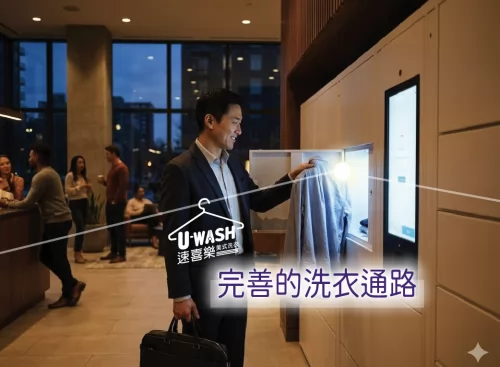 速喜樂 洗衣科技開發股份有限公司 產品介紹