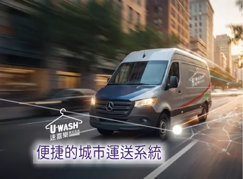 速喜樂 洗衣科技開發股份有限公司 產品介紹