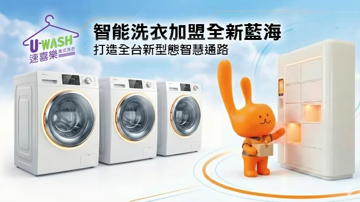 速喜樂 洗衣科技開發股份有限公司