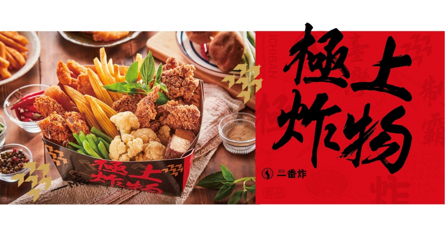 御品一番炸