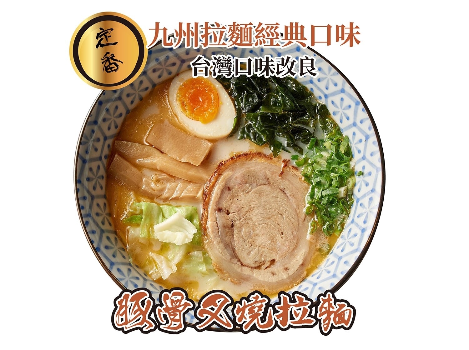 男子漢 拉麵食堂 產品圖片 #5