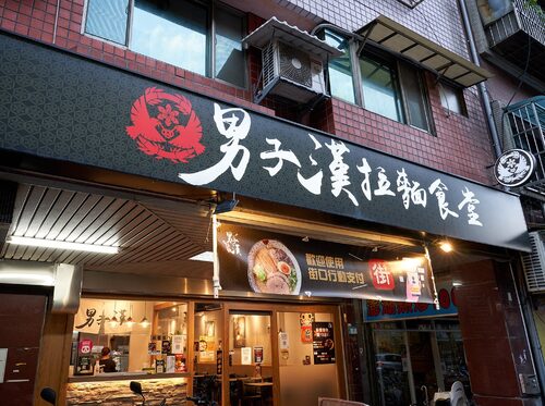 男子漢 拉麵食堂