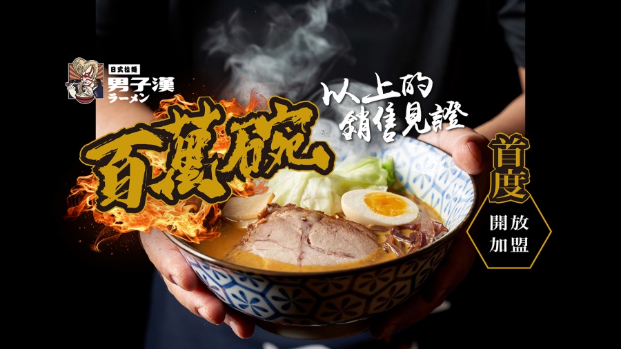 男子漢 拉麵食堂