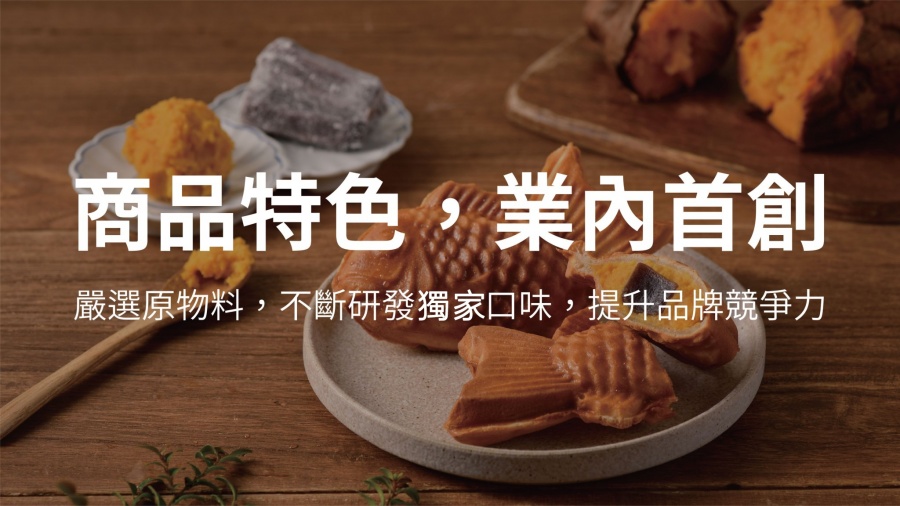 莫忘鯛魚燒 獨家產品、創新美食發燒中