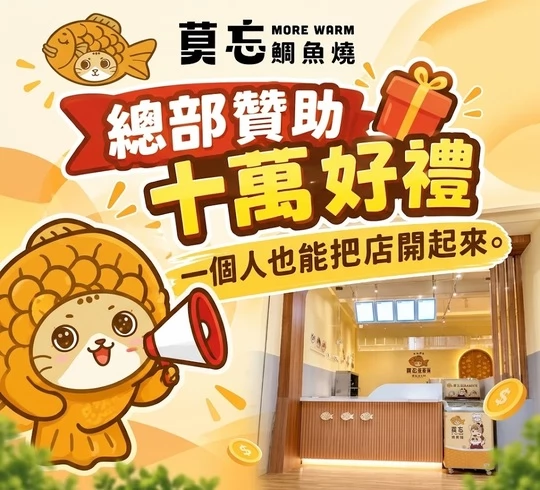莫忘鯛魚燒 獨家產品、創新美食發燒中