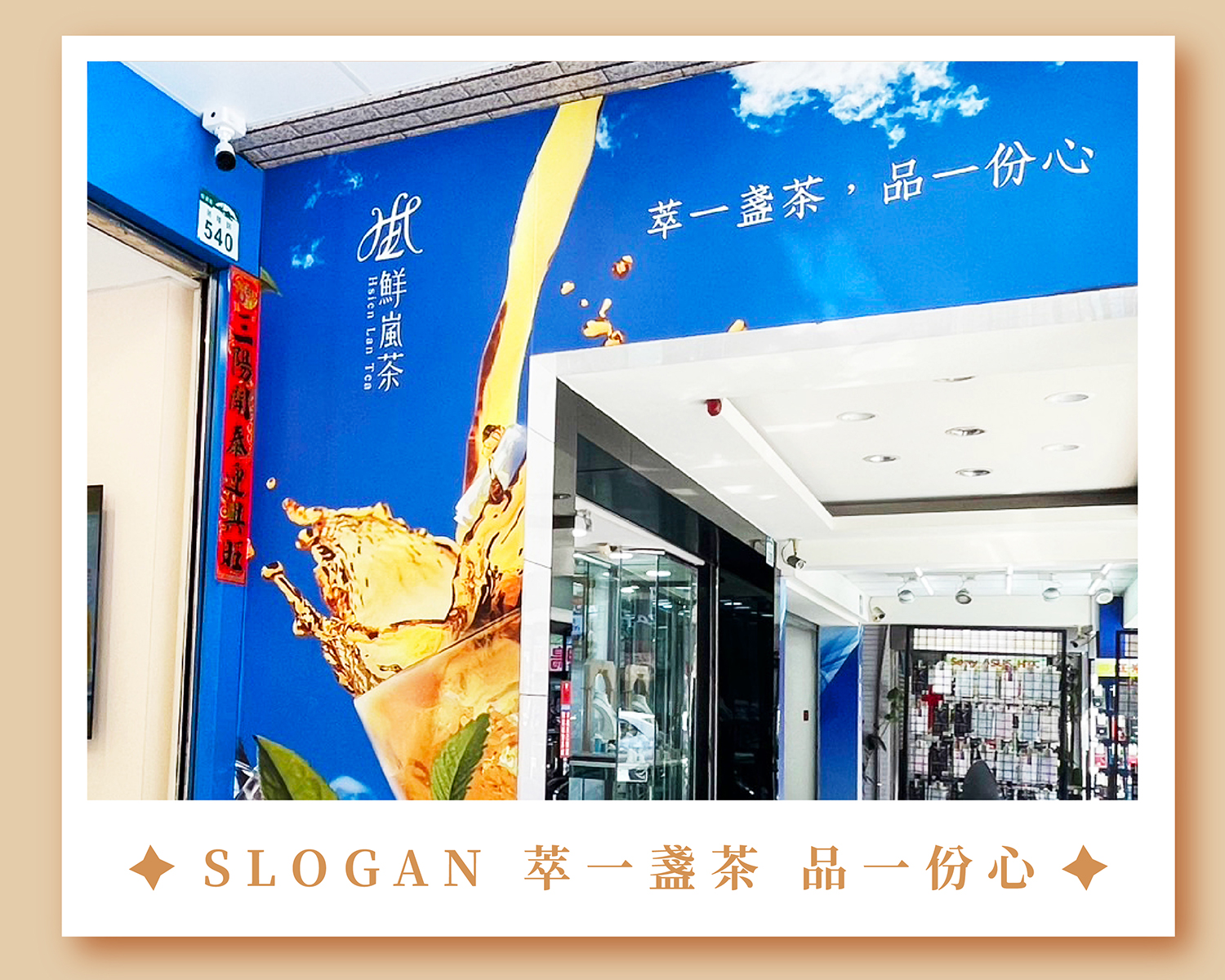 鮮嵐茶品牌總部   品牌圖片 #8