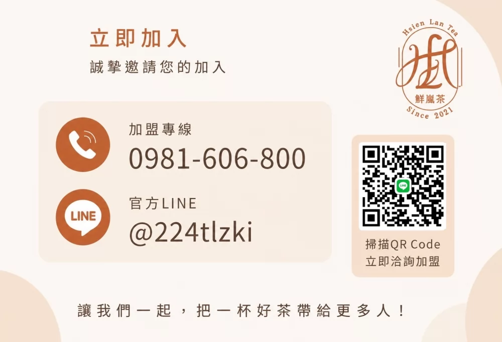 鮮嵐茶品牌總部 加盟優勢