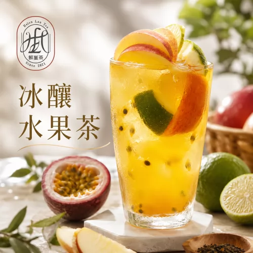 鮮嵐茶品牌總部 產品介紹