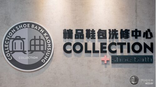 真典 精品鞋包洗修中心 品牌形象