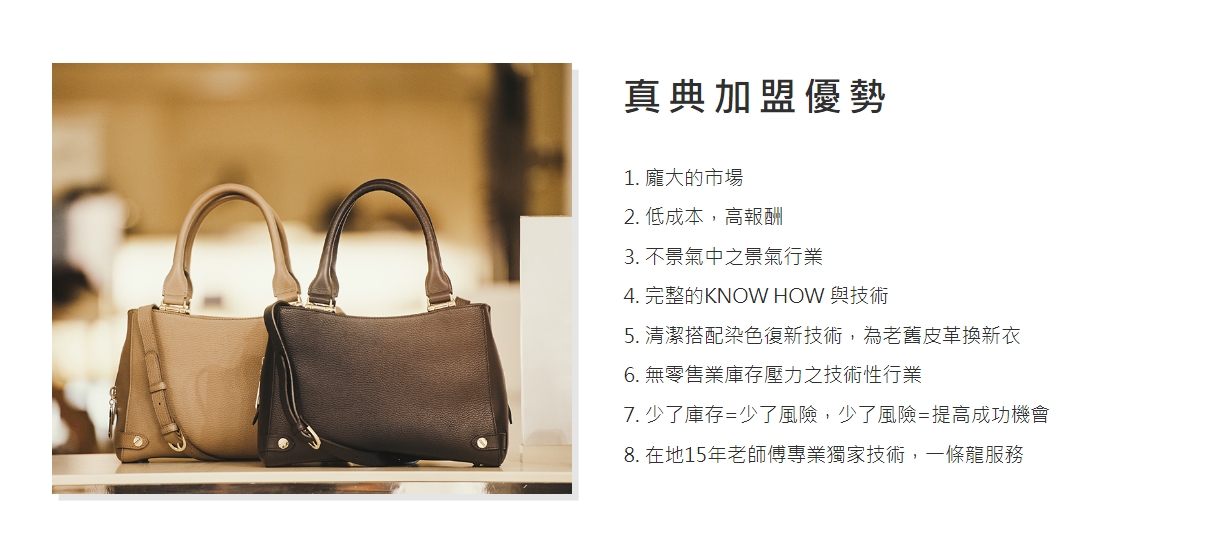 真典 精品鞋包洗修中心 加盟優勢