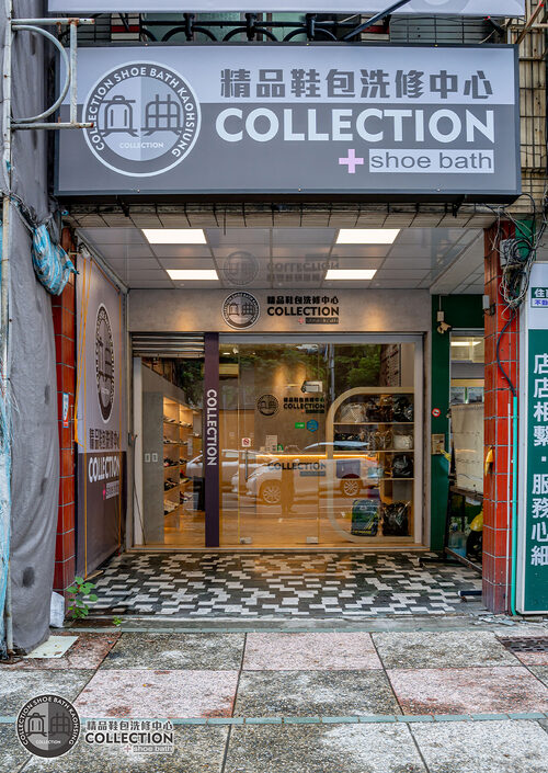 真典 精品鞋包洗修中心 品牌形象