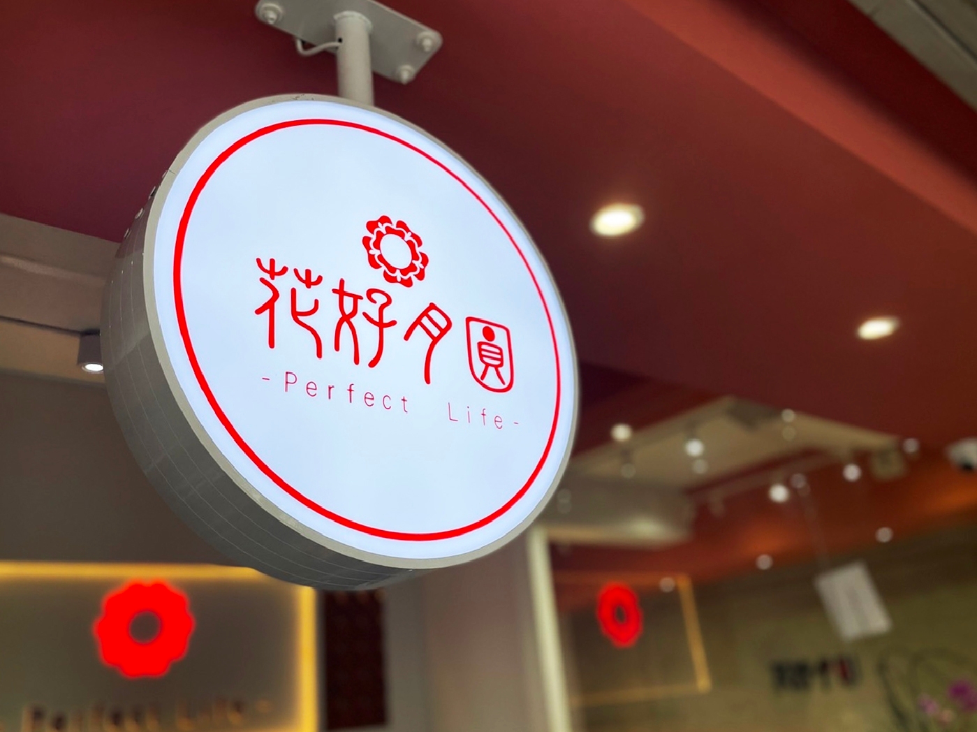 花好月圓茶飲專賣  品牌圖片 #1