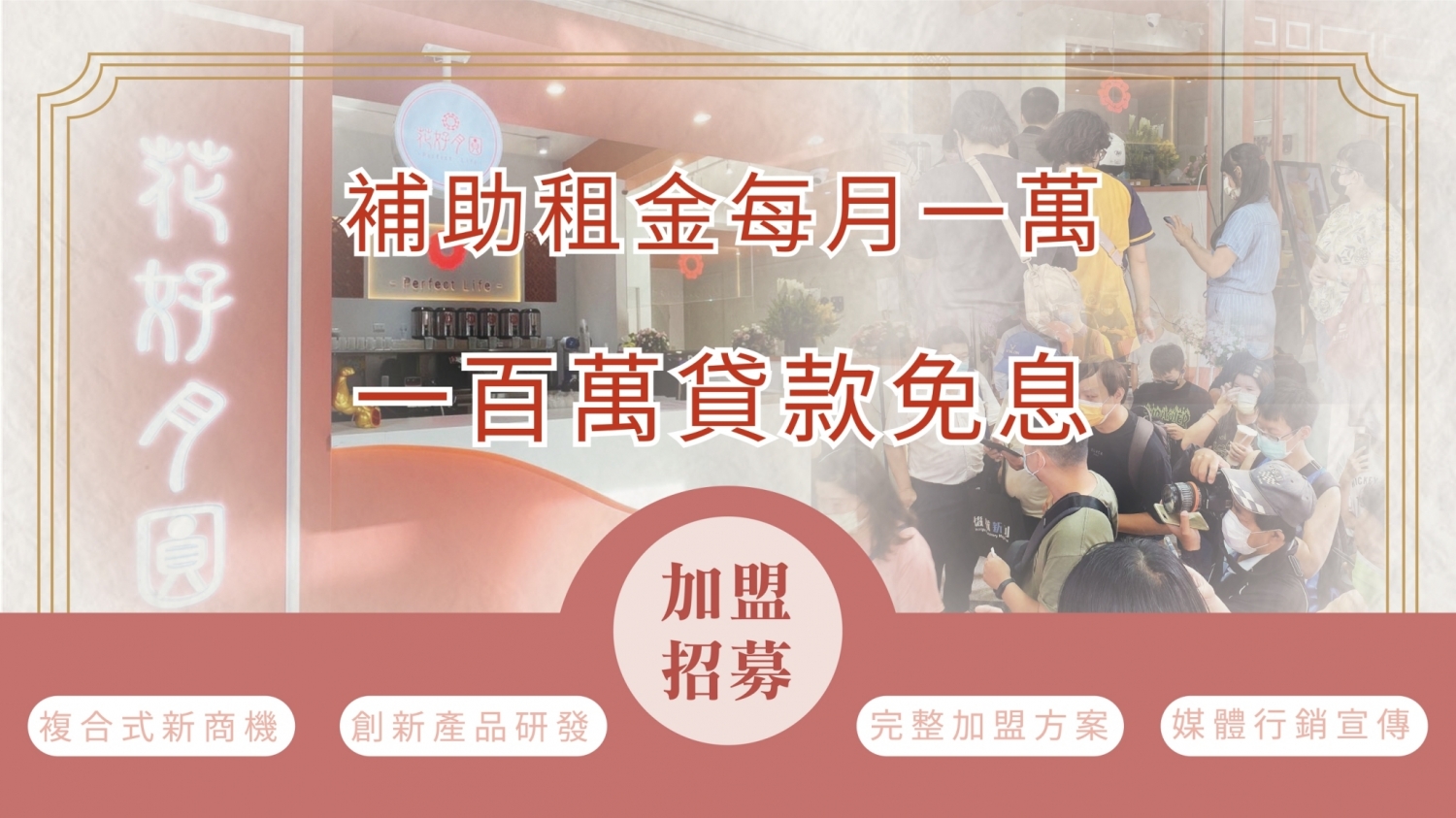 花好月圓茶飲專賣 加盟優勢