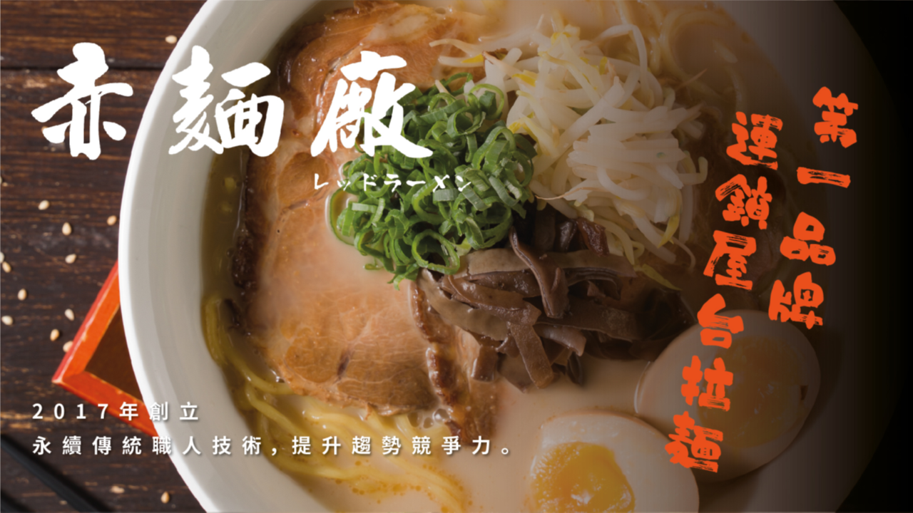 赤麵廠 加盟優勢