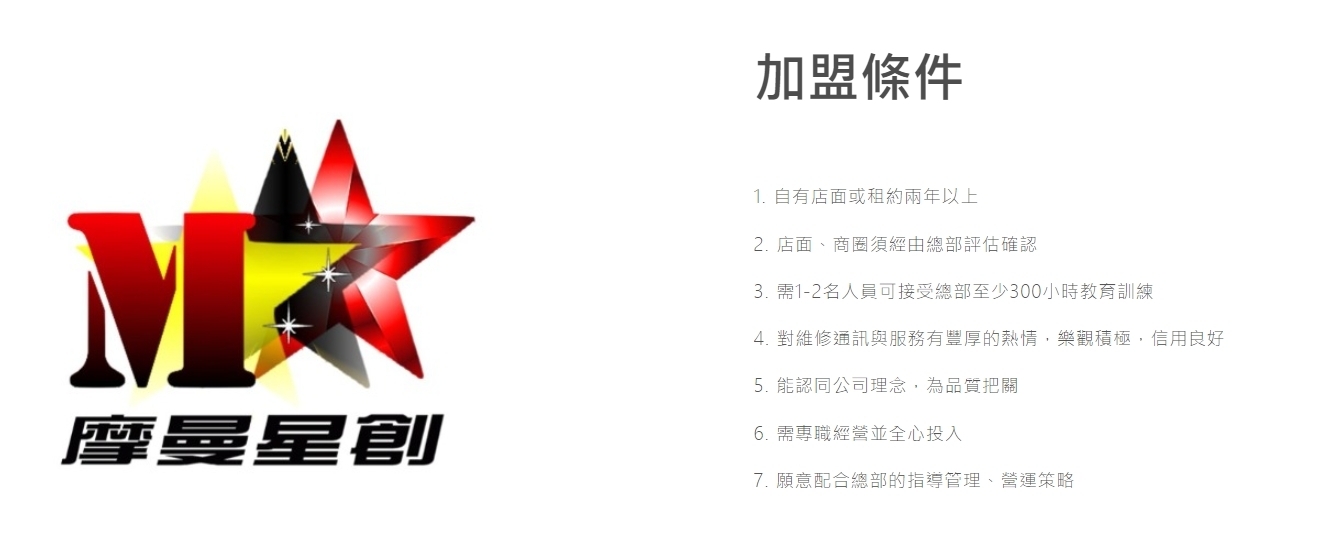 摩曼星創通訊維修中心 加盟優勢