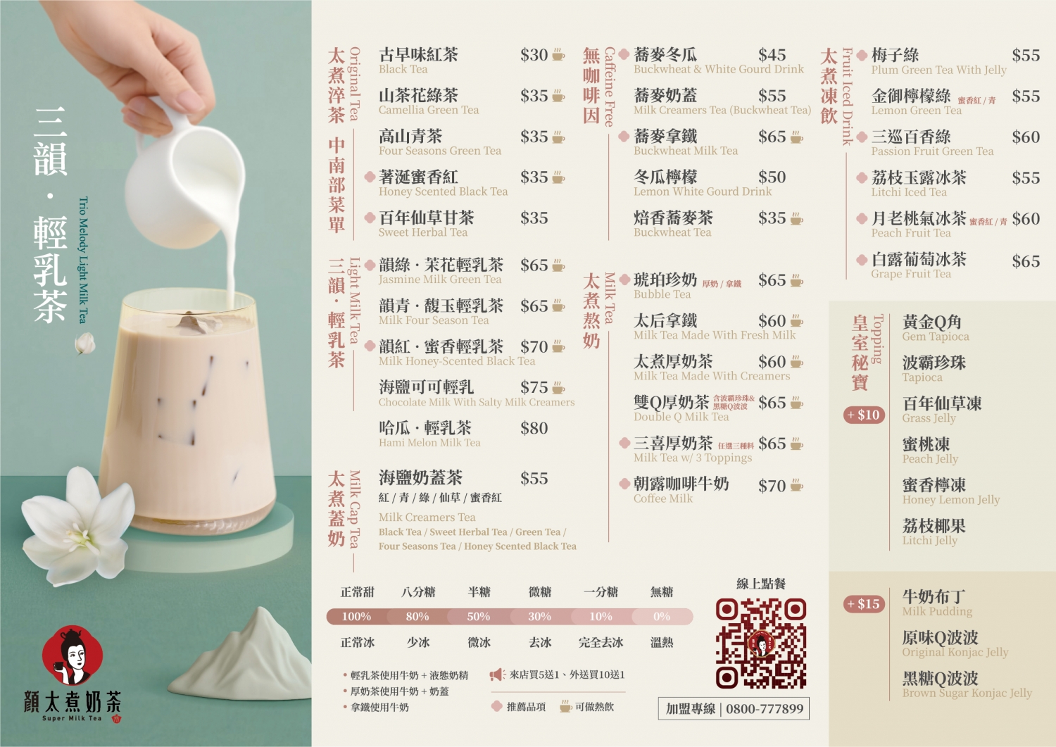 顏太煮奶茶 加盟優勢