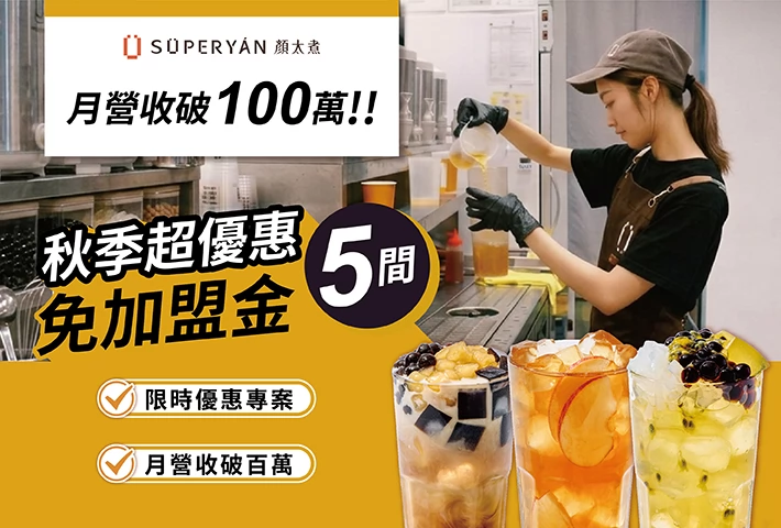 加盟推薦