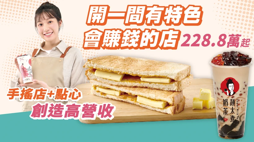 顏太煮奶茶