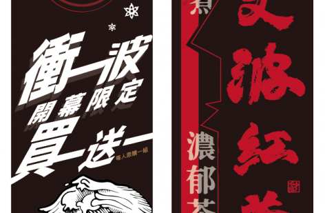 十丈波紅茶冰 16萬辦到好