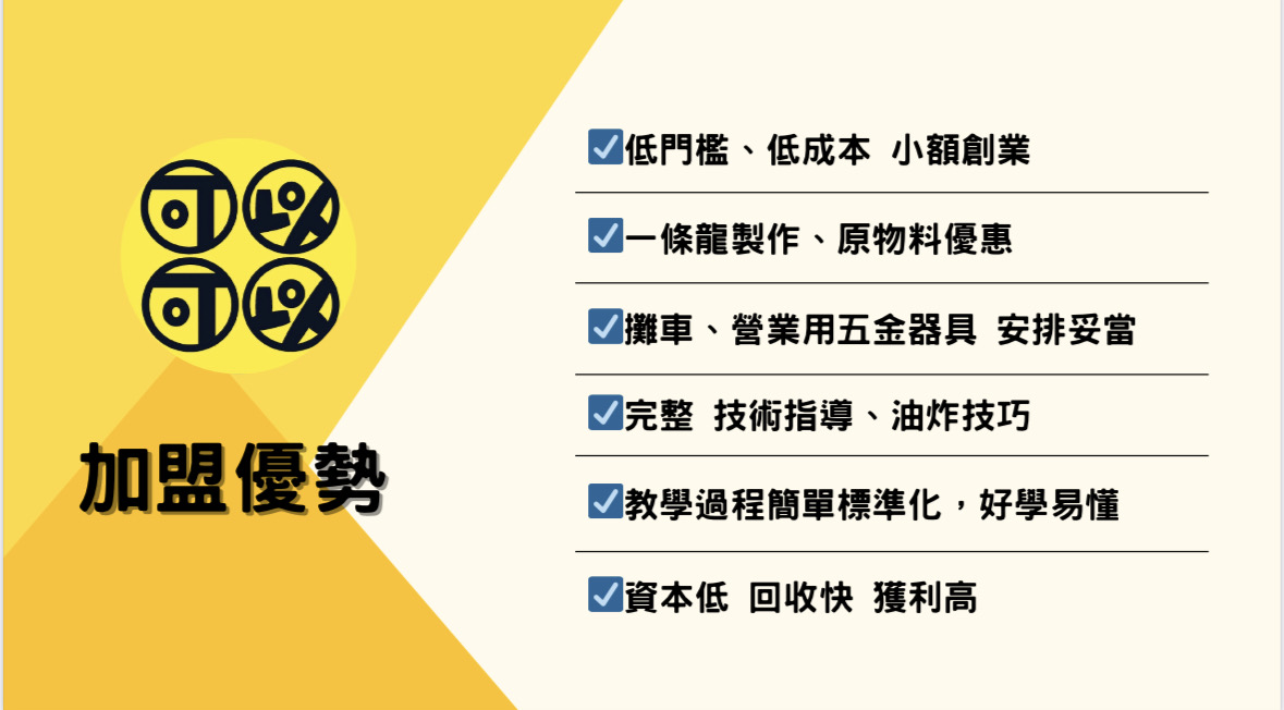 可以可以地瓜球 加盟優勢