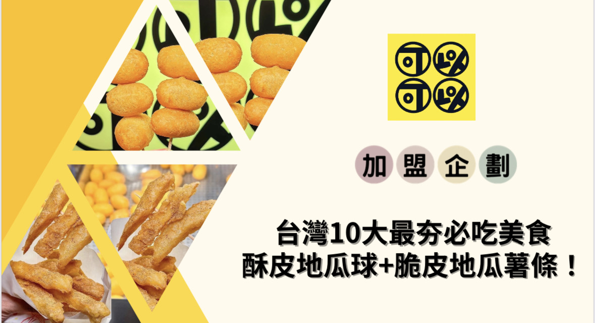 可以可以地瓜球 加盟優勢