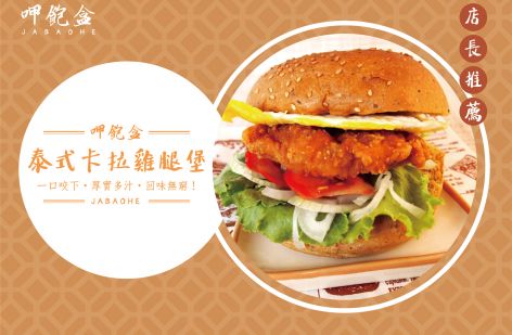 呷飽盒 醬燒烤肉吐司x粉漿蛋餅