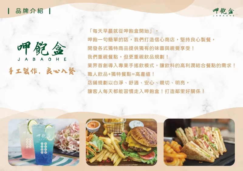 呷飽盒  醬燒烤肉吐司x粉漿蛋餅 加盟優勢