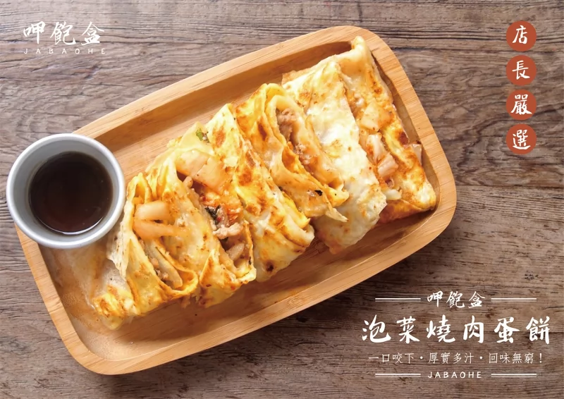 呷飽盒  醬燒烤肉吐司x粉漿蛋餅 加盟優勢