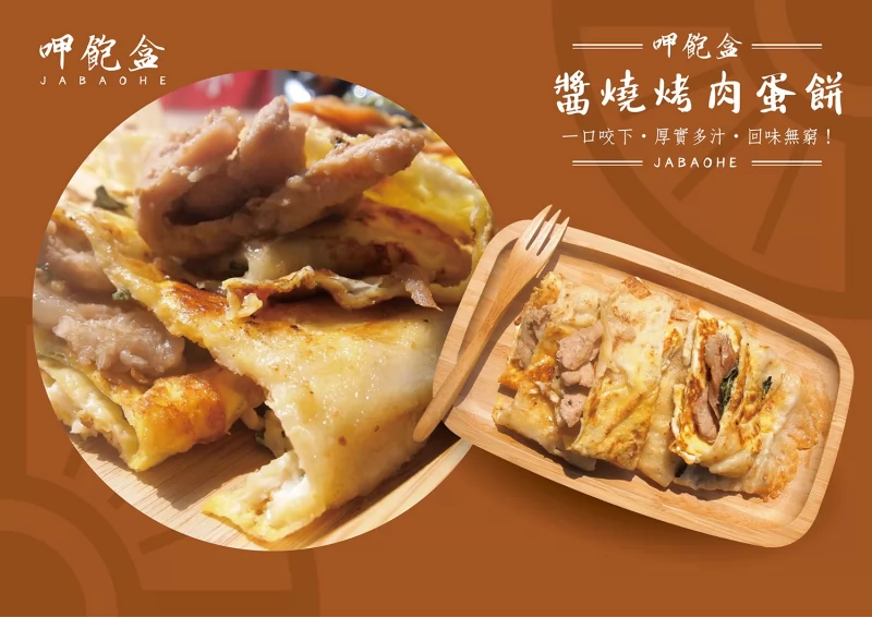 呷飽盒  醬燒烤肉吐司x粉漿蛋餅 加盟優勢