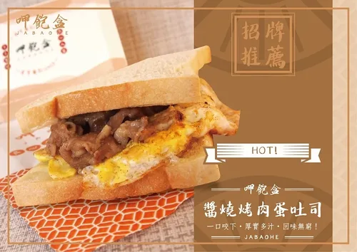 呷飽盒  醬燒烤肉吐司x粉漿蛋餅 產品介紹