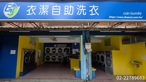 衣潔自助洗衣加盟  產品圖片 #5