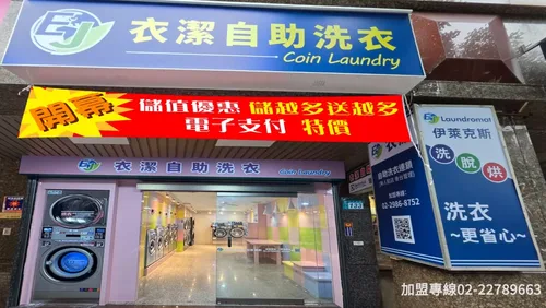 衣潔自助洗衣加盟  產品圖片 #4
