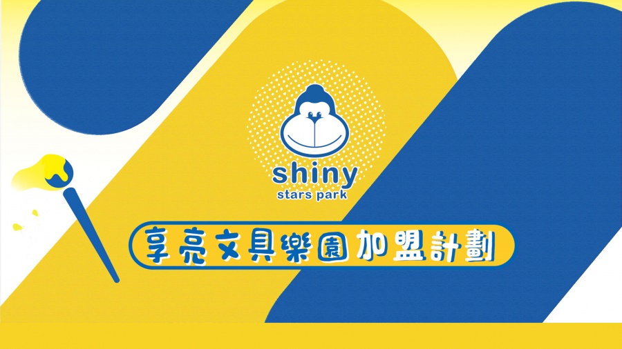享亮文具樂園