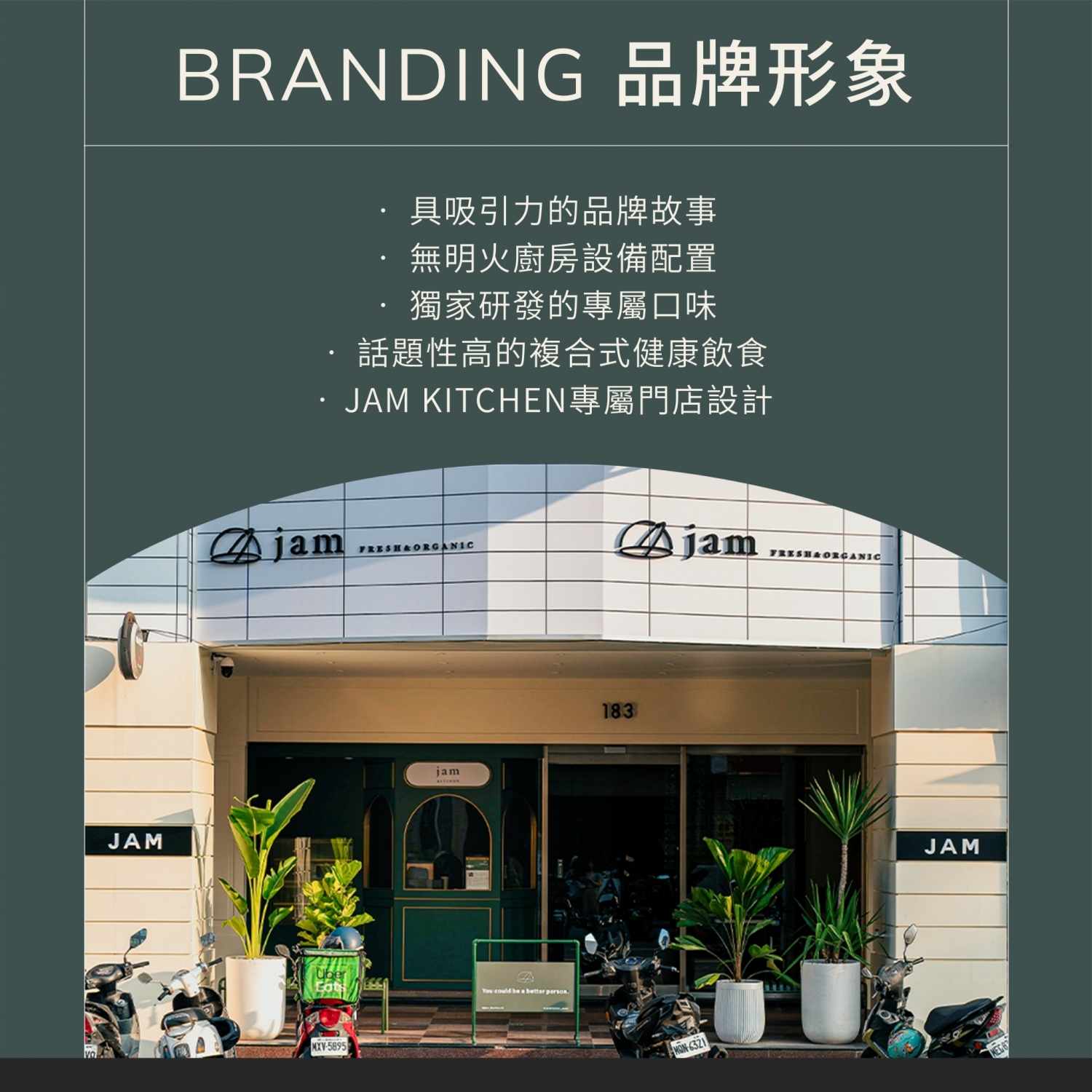 JAM KITCHEN 加盟優勢