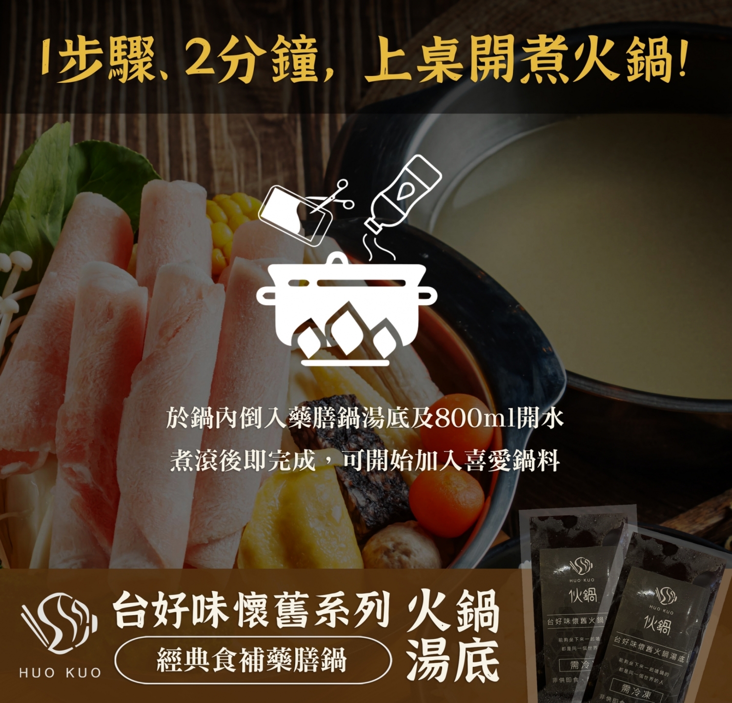 伙鍋Huokuo 加盟優勢