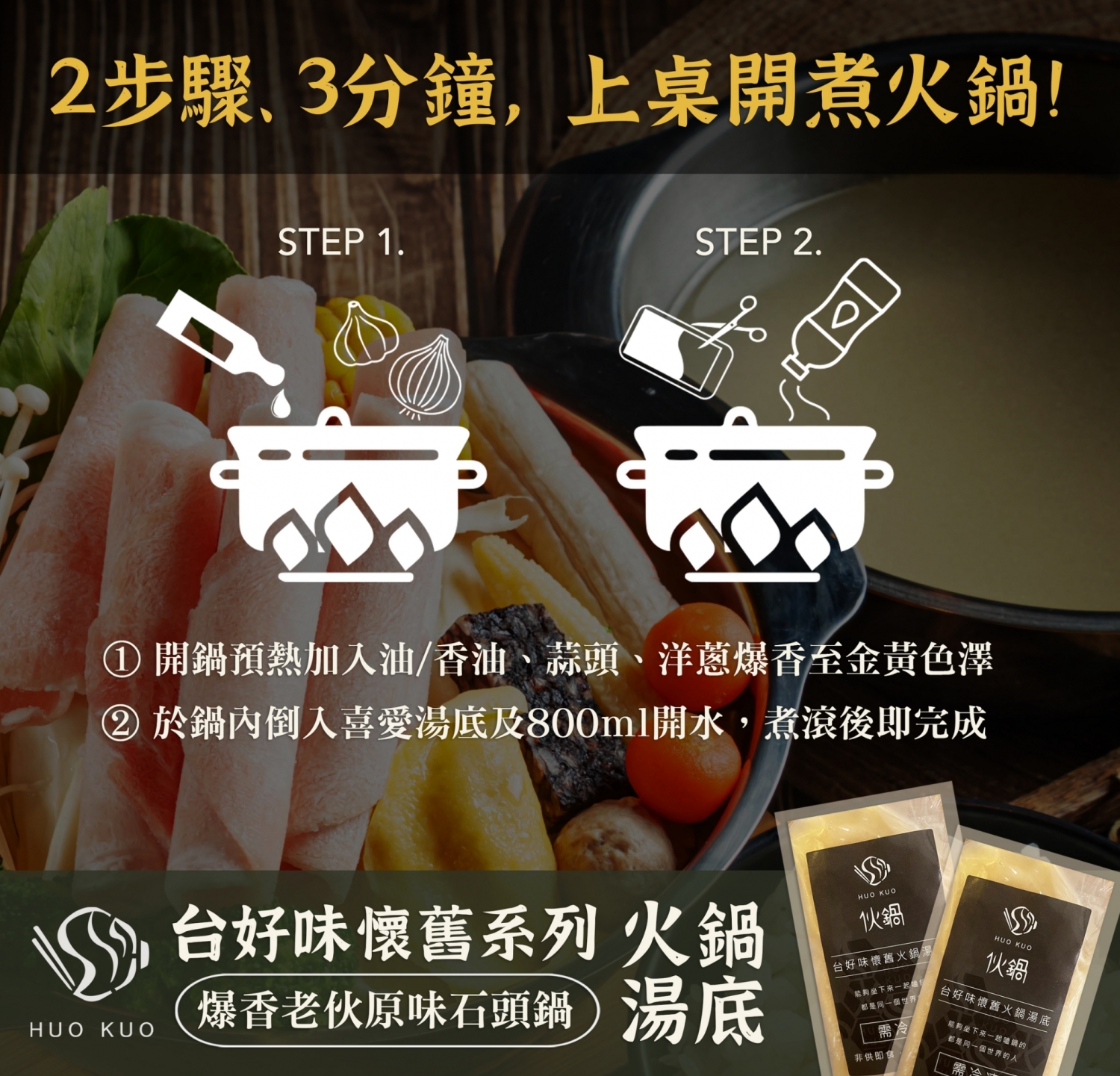 伙鍋Huokuo 加盟優勢