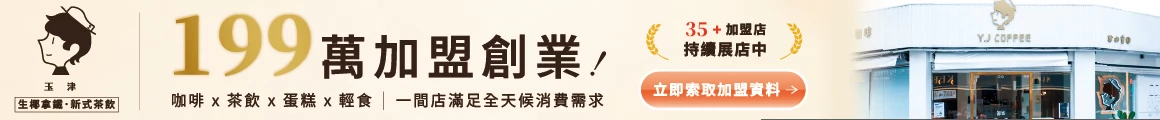 玉津咖啡| 生椰拿鐵 新式茶飲