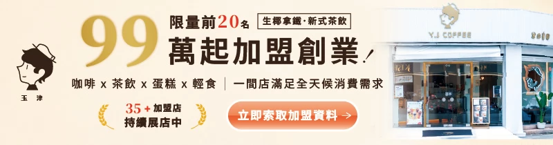 玉津咖啡| 生椰拿鐵 新式茶飲