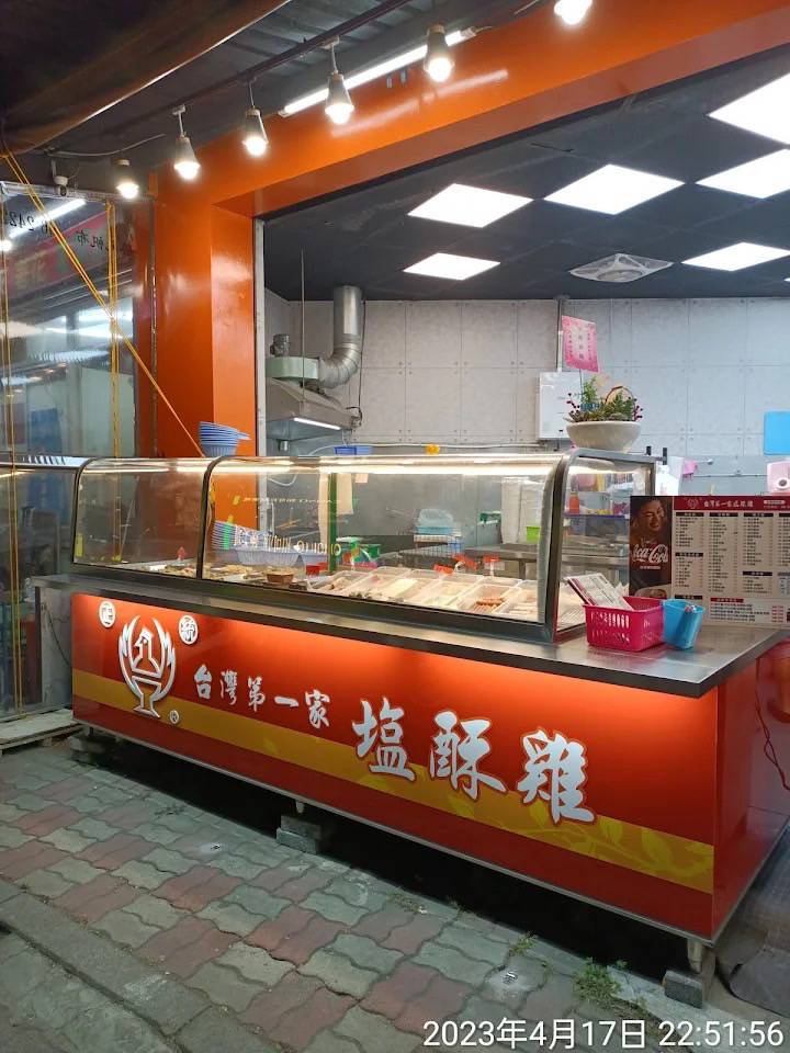 正統台灣第一家塩酥雞