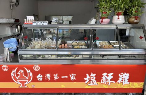 正統台灣第一家塩酥雞