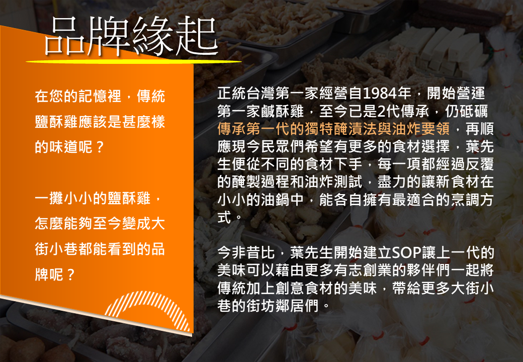 正統台灣第一家塩酥雞 加盟優勢