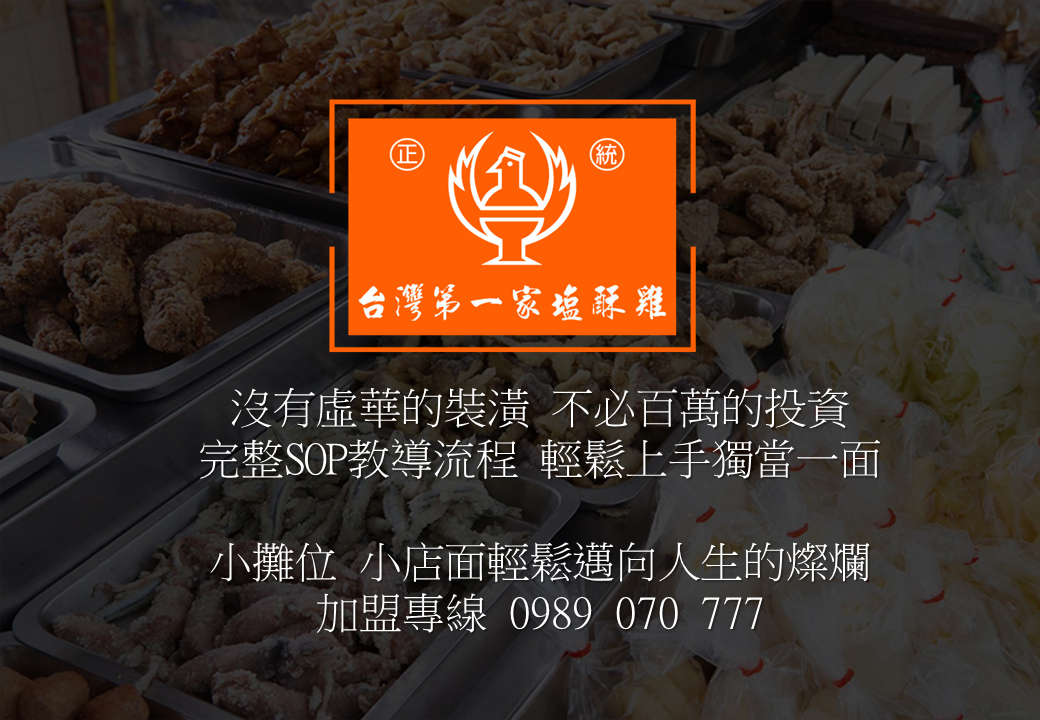 正統台灣第一家塩酥雞 加盟優勢