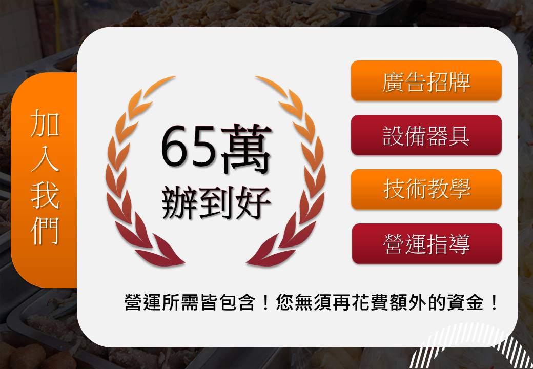 正統台灣第一家塩酥雞 加盟優勢