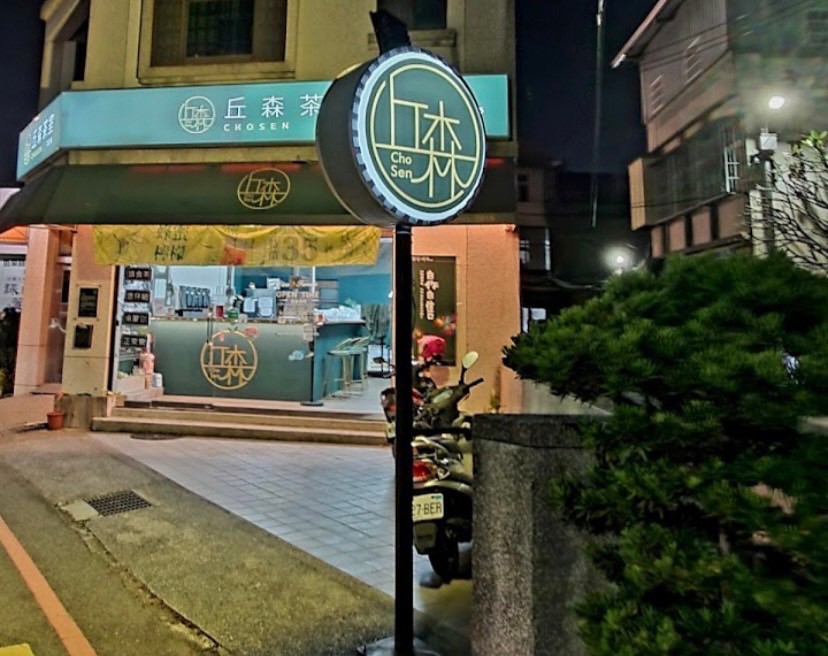 丘森茶室  品牌圖片 #2