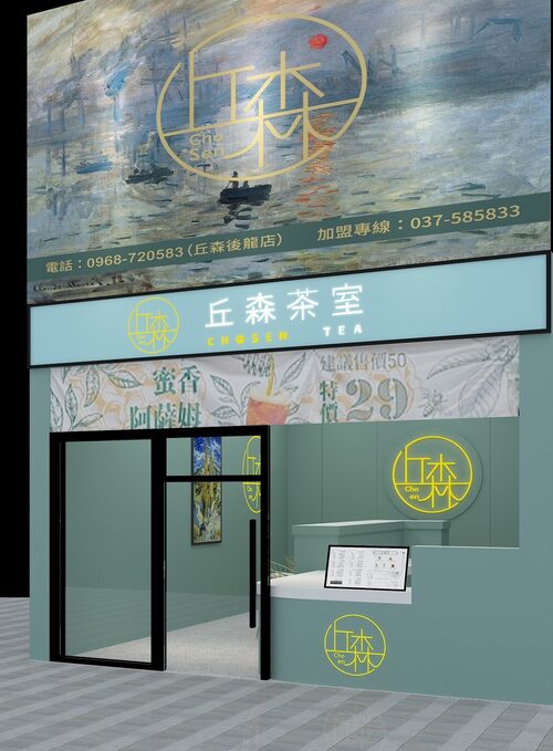 丘森茶室 品牌形象